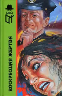 Обложка книги Воскресшая жертва