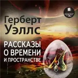 Обложка книги Рассказы о времени и пространстве