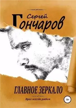 Обложка книги Главное зеркало