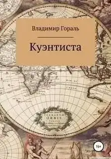 Обложка книги Куэнтиста
