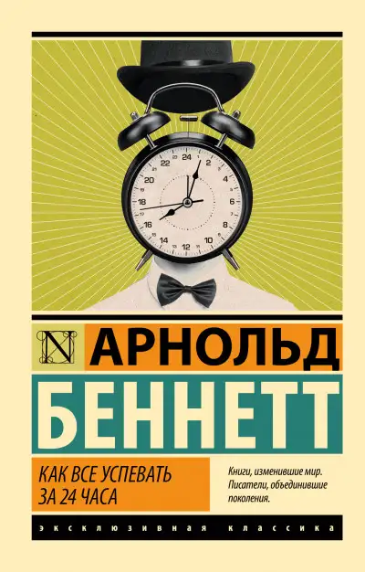 Обложка книги Как все успевать за 24 часа