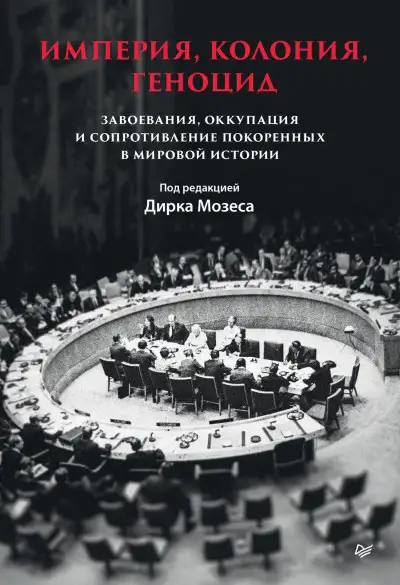 Обложка книги Империя, колония, геноцид. Завоевания, оккупация и сопротивление покоренных в мировой истории
