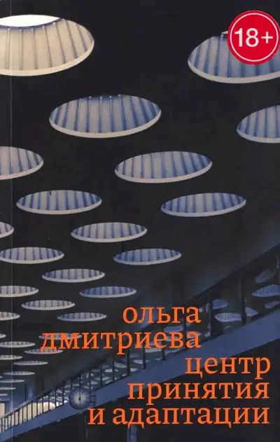 Обложка книги Центр принятия и адаптации