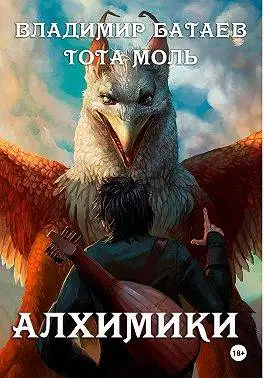 Обложка книги Алхимики