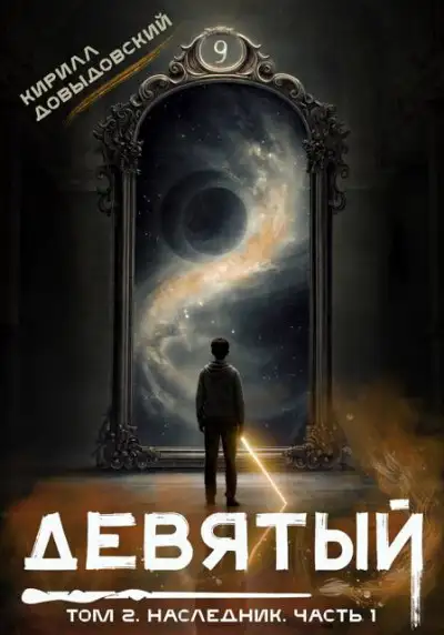 Обложка книги Наследник. Часть 1