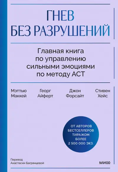 Обложка книги Гнев без разрушений. Главная книга по управлению сильными эмоциями по методу ACT