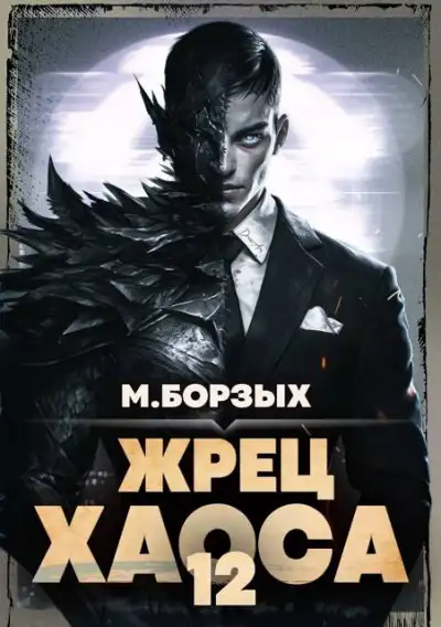 Обложка книги Жрец Хаоса. Книга ХII