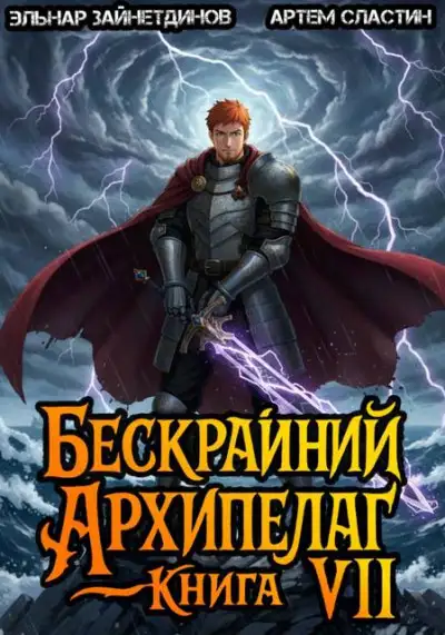 Обложка книги Бескрайний архипелаг. Книга VII