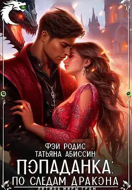 Обложка книги Попаданка: по следам дракона