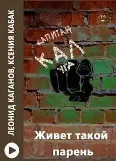 Обложка книги Живет такой парень