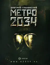 Обложка книги Метро 2034 (читает Лагута Андрей)