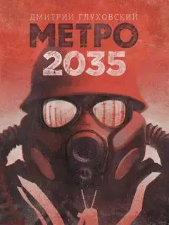 Обложка книги Метро 2035 (читает Креминский Дмитрий)