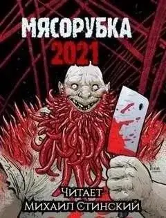 Обложка книги Мясорубка (Сборник)