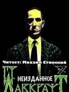 Обложка книги Неизданное (сборник)