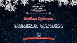 Обложка книги Зимняя сказка