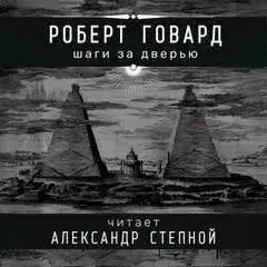 Обложка книги Шаги за дверью
