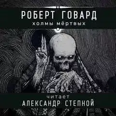 Обложка книги Холмы мертвых