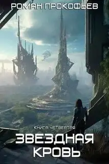 Обложка книги ЗК 4