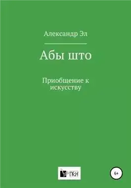 Обложка книги Абы што. Рассказ