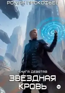 Обложка книги ЗК 9