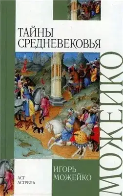 Обложка книги Тайны Средневековья