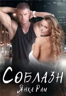 Обложка книги Соблазн