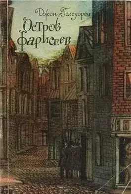 Обложка книги Остров фарисеев