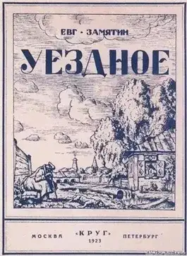 Обложка книги Уездное