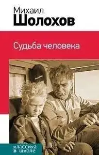 Обложка книги Судьба человека