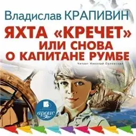 Обложка книги Яхта «Кречет», или Снова о капитане Румбе