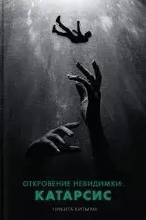 Обложка книги Откровение невидимки. Катарсис