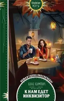 Обложка книги К нам едет инквизитор