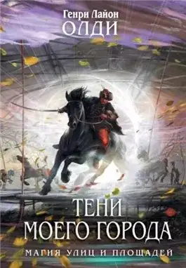 Обложка книги Тени моего города (сборник)