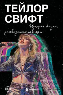 Обложка книги Тейлор Свифт: История жизни, рассказанная певицей