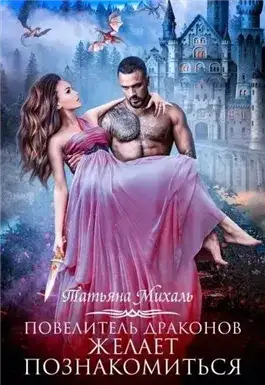 Обложка книги Повелитель драконов желает познакомиться