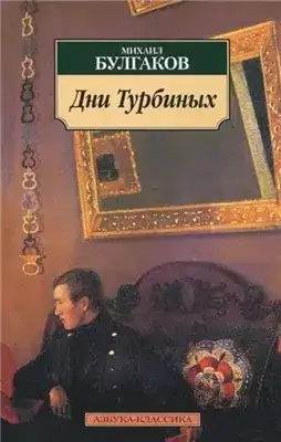 Обложка книги Дни Турбиных
