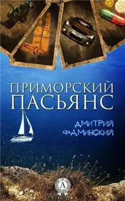 Обложка книги Приморский пасьянс