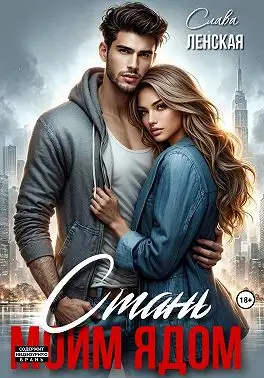 Обложка книги Стань моим ядом