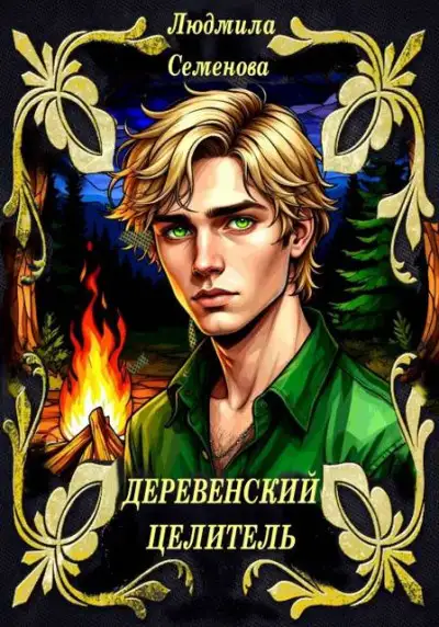 Обложка книги Деревенский целитель
