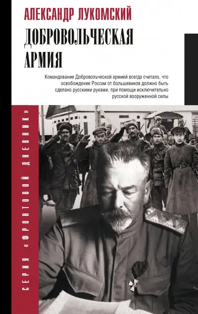 Обложка книги Добровольческая армия