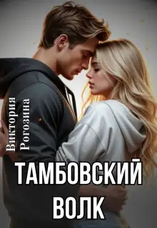 Обложка книги Тамбовский волк