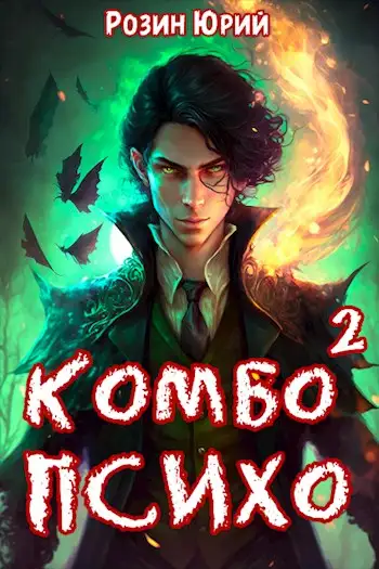 Обложка книги Комбо-Психо. Книга 2