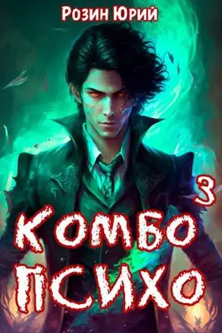 Обложка книги Комбо-Психо. Книга 3
