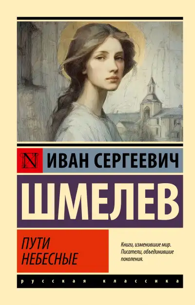 Обложка книги Пути небесные