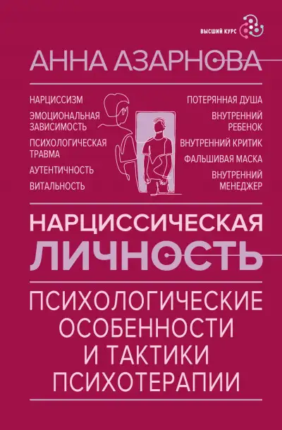 Обложка книги Нарциссическая личность. Психологические особенности и тактики психотерапии