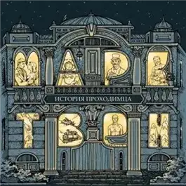 Обложка книги История проходимца (сборник рассказов)