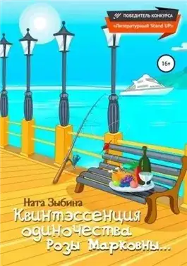 Обложка книги Квинтэссенция одиночества Розы Марковны…