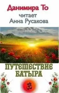 Обложка книги Путешествие Батыра