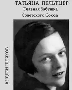 Обложка книги Татьяна Пельтцер. Главная бабушка Советского Союза
