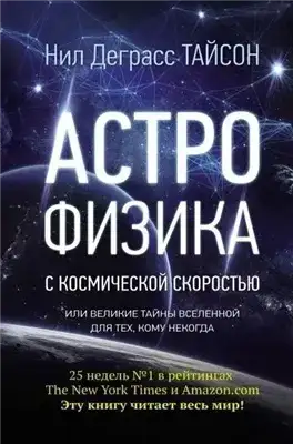 Обложка книги АСТРОФИЗИКА с космической скоростью, или Великие тайны Вселенной для тех, кому некогда